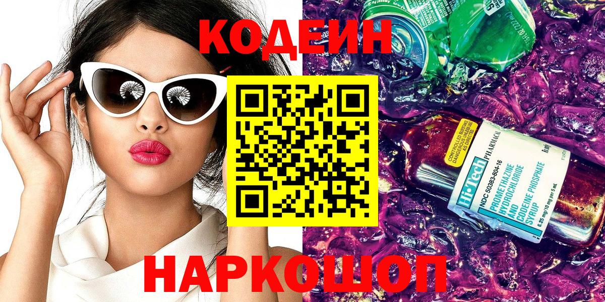 Codein напиток Lean (лин) Балабаново